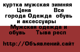 куртка мужская зимняя  › Цена ­ 2 500 - Все города Одежда, обувь и аксессуары » Мужская одежда и обувь   . Тыва респ.